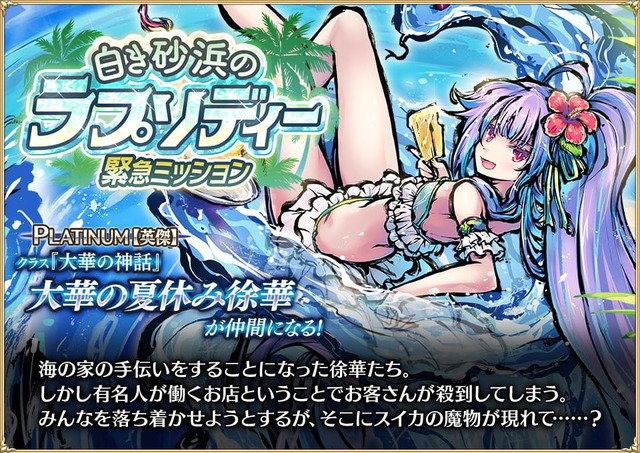『サマーキャンペーン第二弾』を開催！　大討伐『白き砂浜のラプソディー』の開催　