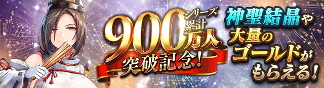 「900万人突破キャンペーン」開催！『戦神コロシアム　東国動乱・西京事変』の開始！