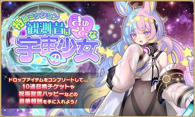 「900万人突破キャンペーン」「超TDやろうぜ！キャンペーン」を開催　特別ミッション「観測者はきゅーとな宇宙の少女」の開催　『戦神コロシアム　東国動乱・西京事変』の後半開始