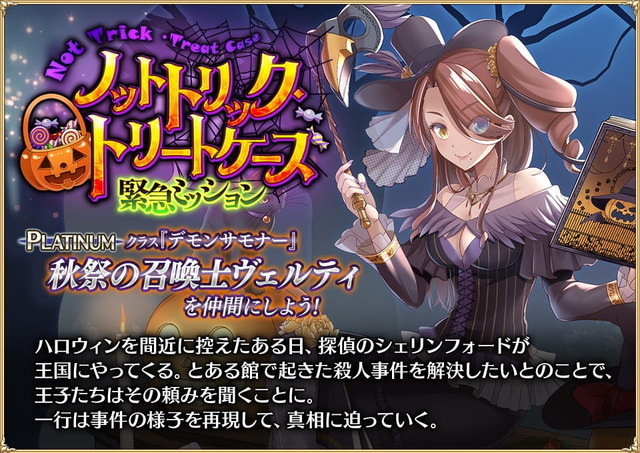 「ハロウィンキャンペーン」開催！　緊急ミッション『ノットトリック・トリートケース』、ハロウィンプレミアム召喚の開始！