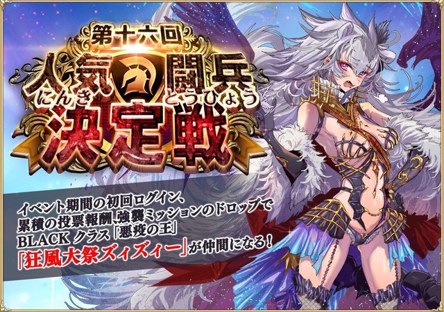 「夏の感謝祭キャンペーン」の開催！人気投票イベント『第十六回人気闘兵決定戦』「人気闘兵歴代1位召喚」など開始！