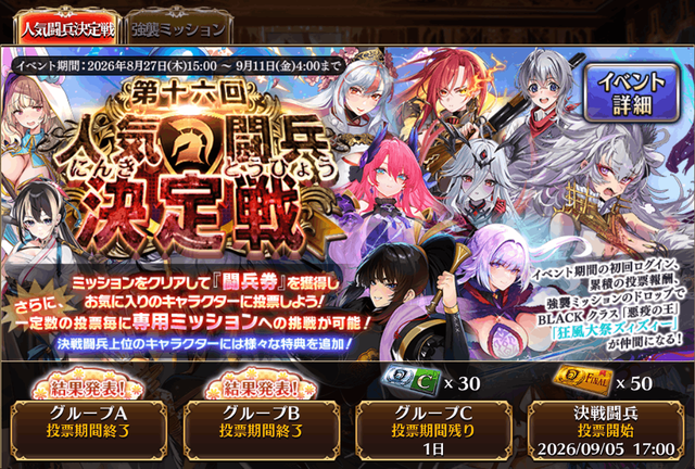 「夏の感謝祭キャンペーン」継続開催中！　『第十六回人気闘兵決定戦』開催中！　月曜からはバレンタイン関連の復刻も