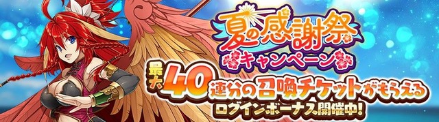 「夏の感謝祭キャンペーン」の開催！人気投票イベント『第十六回人気闘兵決定戦』「人気闘兵歴代1位召喚」など開始！