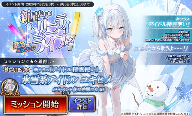 「アイドルキャンペーン」開催！！復刻大討伐『サブマリンレイダース』も開始