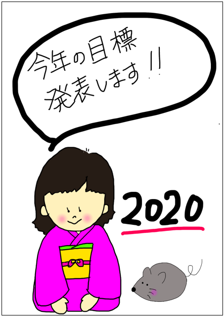 今年の目標を発表します ワクワク販促探検ブログ