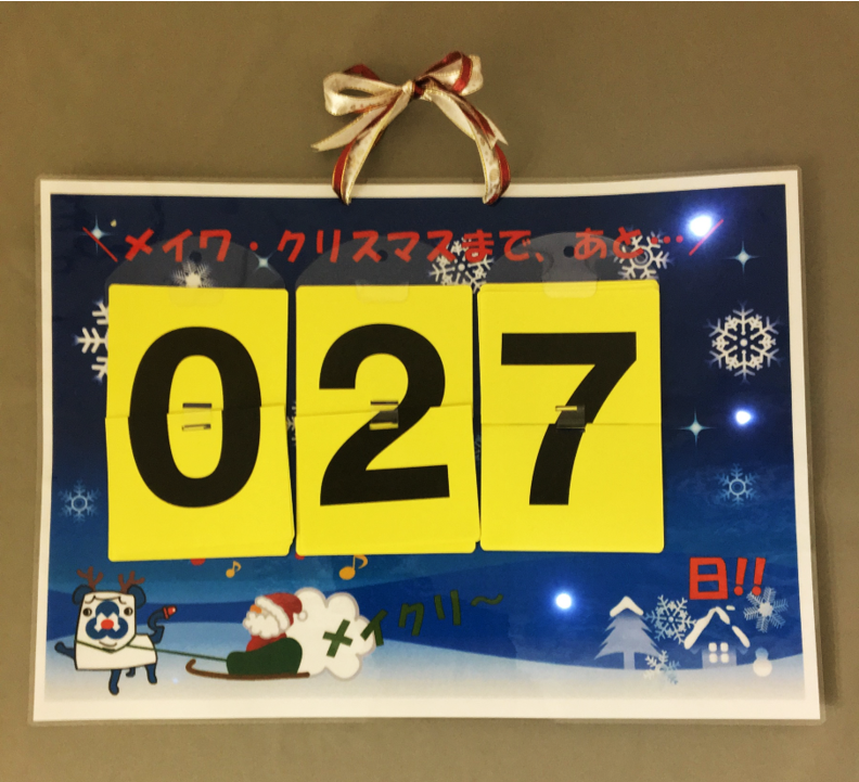 めくるん を使ったクリスマス カウントダウンボード ワクワク販促探検ブログ