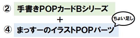 ②手書きＰＯＰカードＢ+④まっすーのイラストPOPパーツ-2