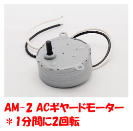 AM-2ギヤードモーター