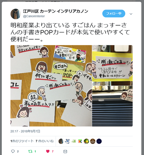インテリアカノン様ツイッター