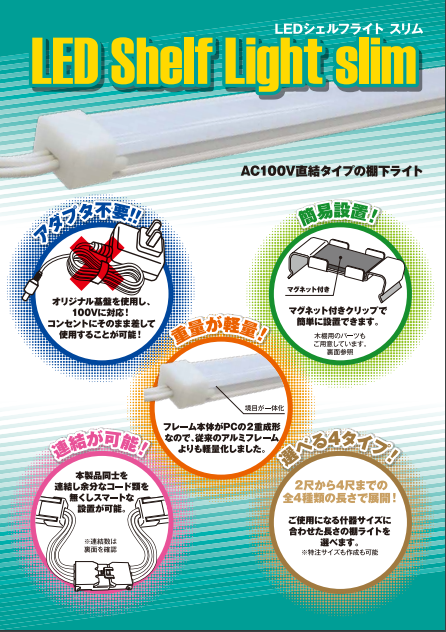 LEDシェルフライトスリム