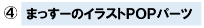 ④まっすーのイラストＰＯＰパーツ