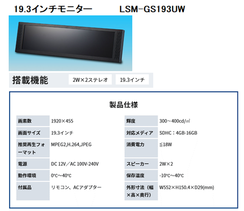 19.3インチモニター