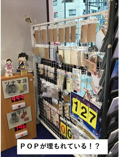 POPが埋もれている