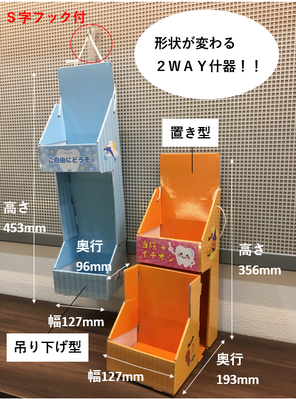 形状変わる2WAY什器サイズ表記あり