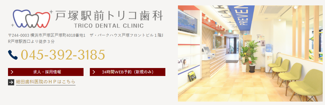 歯科医 中原先生が新たに開業した 戸塚駅前トリコ歯科 を訪問させて頂きました ワクワク販促探検ブログ