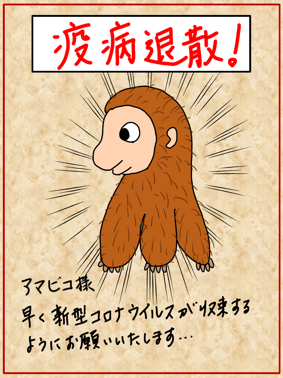 今、話題のアマビエ&アマビコのイラストを描いてみました!! : ワクワク販促探検ブログ
