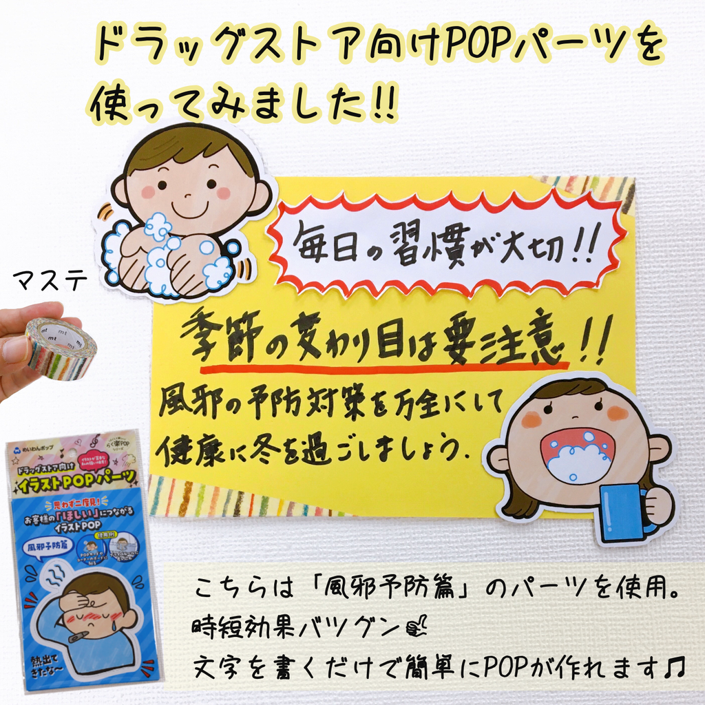 2回目 ドラッグストア向けイラストpopパーツ 風邪予防篇 をinstagramで発信 ワクワク販促探検ブログ 2回目 ドラッグストア向けイラストpopパーツ 風邪予防篇 をinstagramで発信 ワクワク販促探検ブログ