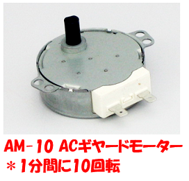 AM-10ギヤードモーター