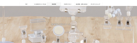 POP取り付けパーツ