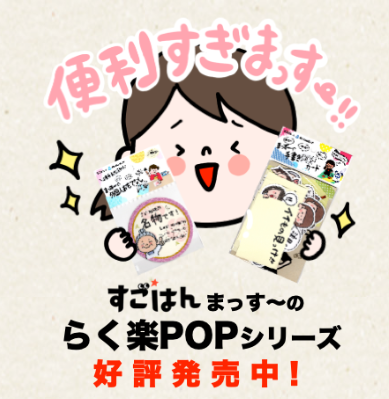 らく楽POPシリーズ