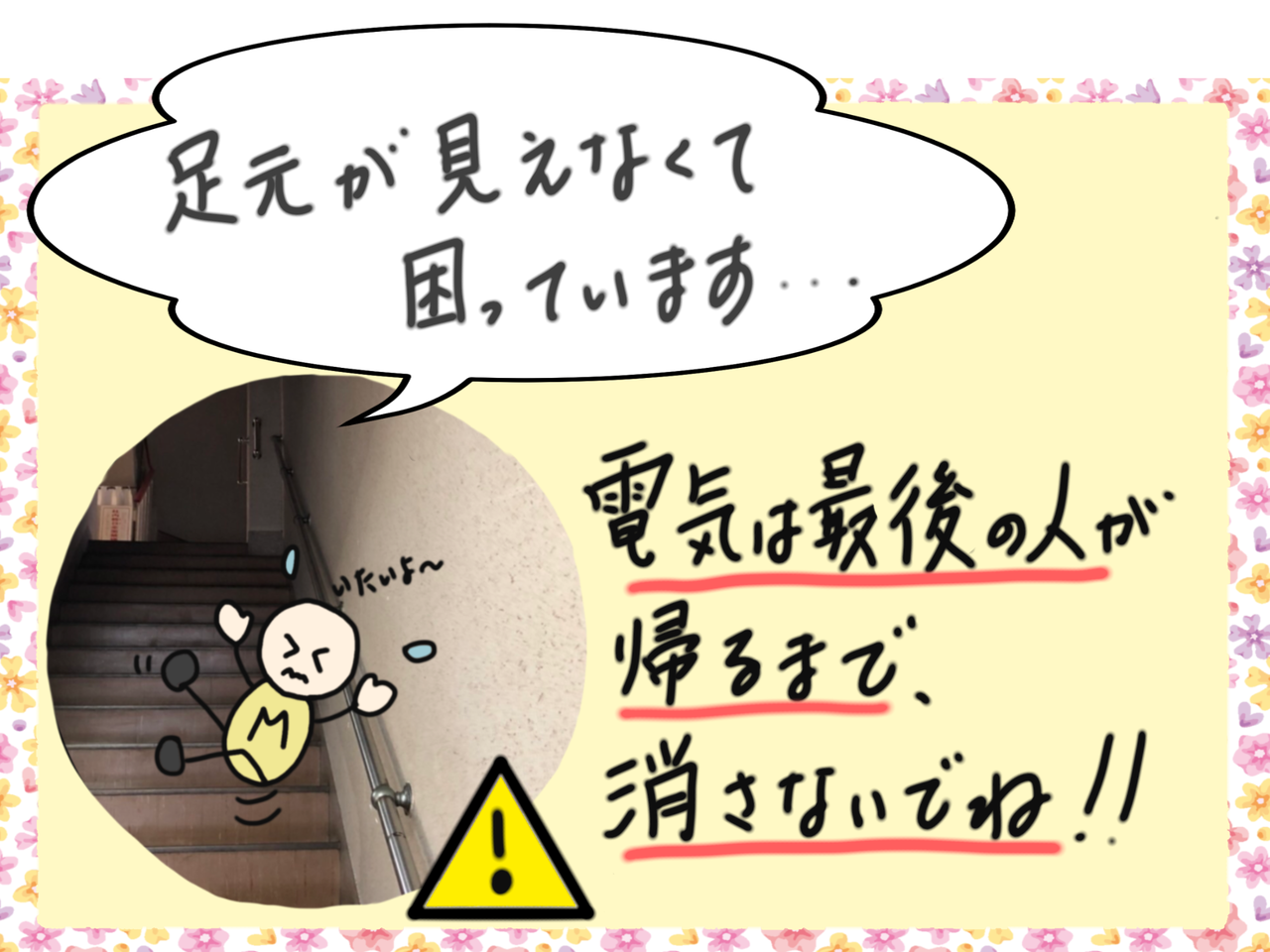 「階段照明のスイッチ消さないで~!編」ハートマーク💛で伝えるって難しい~💦 ワクワク販促探検ブログ 「階段照明のスイッチ消さないで~!編」ハートマーク💛で伝えるって難しい~💦 ワクワク販促探検ブログ