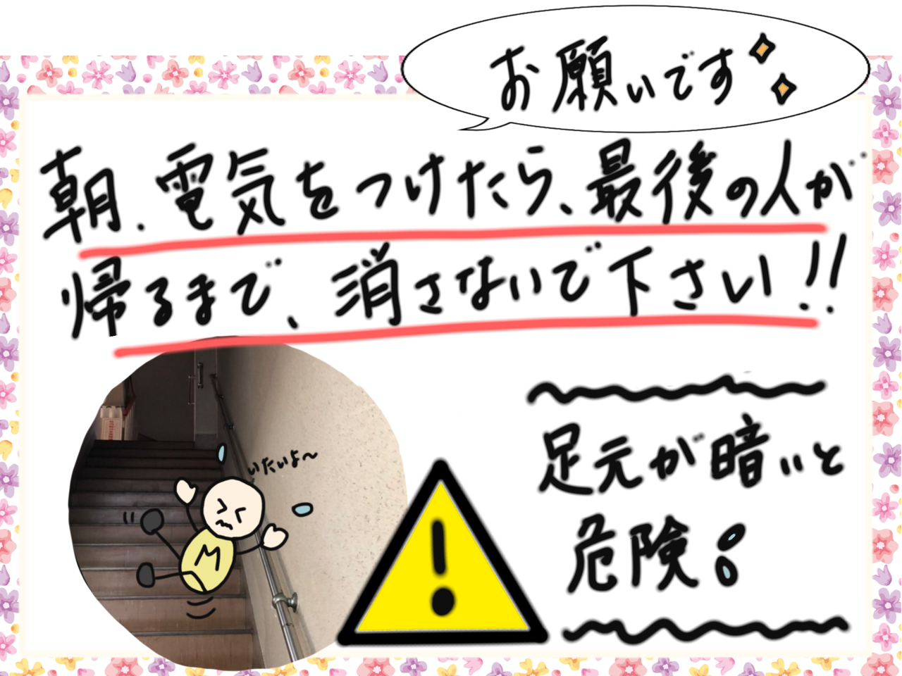 階段照明のスイッチ消さないで 編 ハートマーク で伝えるって難しい ワクワク販促探検ブログ 階段照明のスイッチ消さないで 編 ハートマーク で伝えるって難しい ワクワク販促探検ブログ