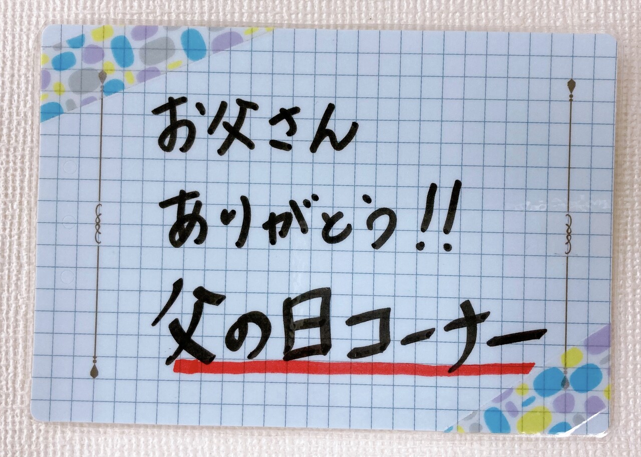 ソーラームーバー 父の日コーナーフリフリｐｏｐの作り方 ワクワク販促探検ブログ