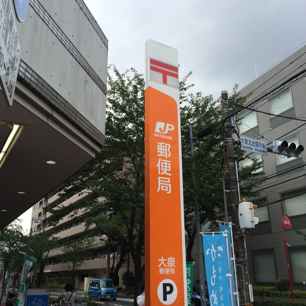 大泉 郵便 局 大泉郵便局 群馬県