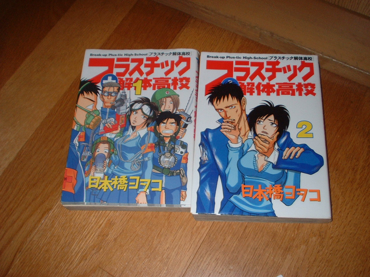 マンガ紹介 プラスチック解体高校 思いのままに突っ走るなかけんの暴走日記