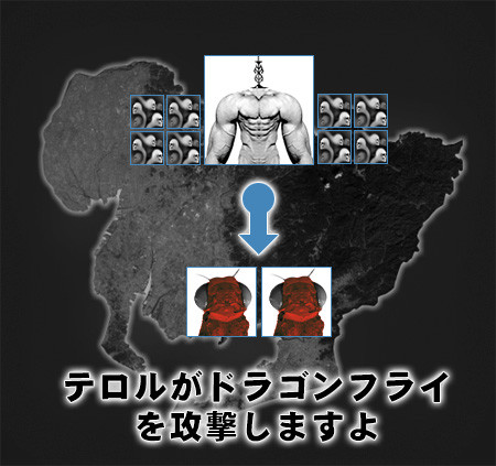 テロルと一緒にドラゴンフライを攻撃しますよ