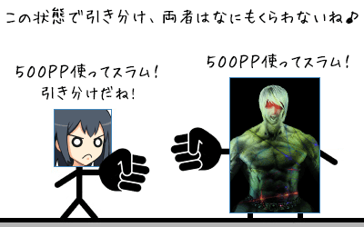 ルール④この状態で引き分け、両者はなにもくらわないね