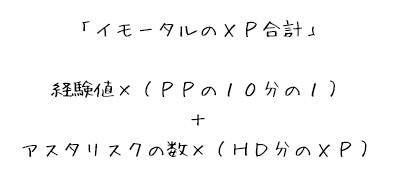 イモータルのＸＰ合計