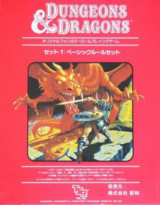 新和版Ｄ＆Ｄ