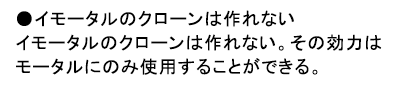 ルール:イモータルのクローンは作れない