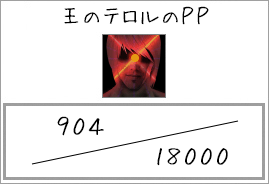 PP(王のテロル)⑤