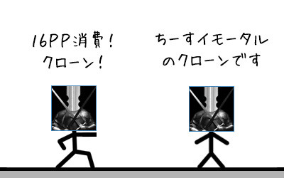 ミニキャラ⑤16PPを使って自分のクローン