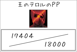 残りのＰＰ（王のテロル）③フライ