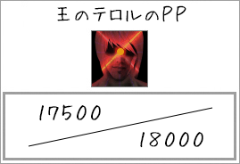 残りのＰＰ（王のテロル）①