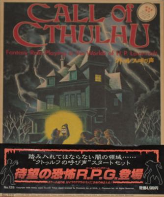 クトゥルフの呼び声（日本語版）