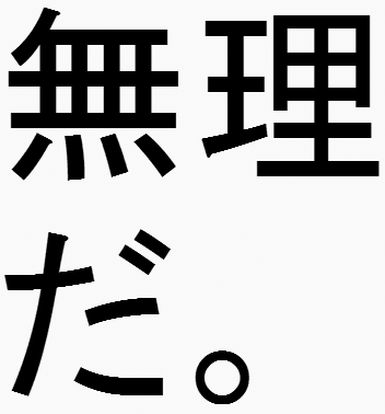 無理だ