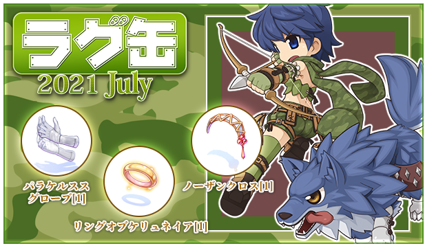 ラグ缶 21 July 新装備について考えてみる Ro しのみーにっき