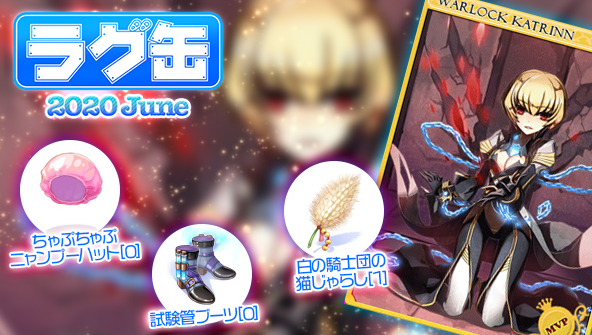 ラグ缶新装備について考えてみる June Ro しのみーにっき