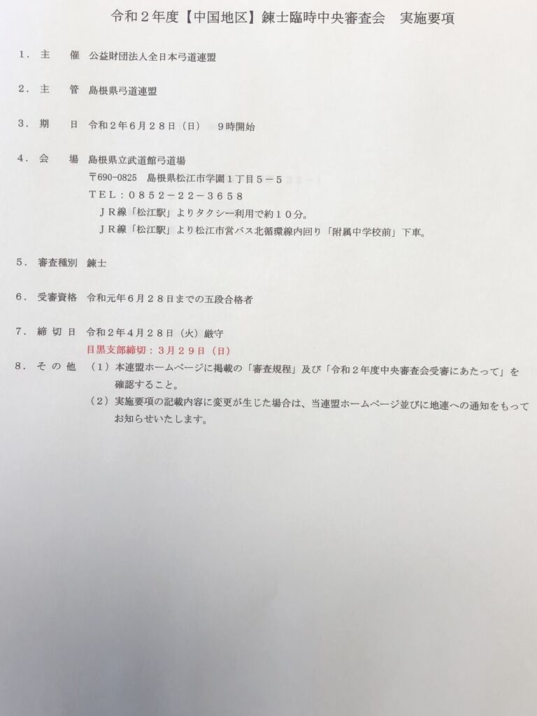 渉外委員会 錬士臨時中央審査会 実施要項 目黒区弓道連盟 目黒支部会員 連絡用