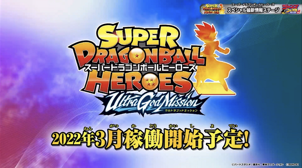 Sdbh新シリーズ ウルトラゴッドミッション 22年3月稼働予定 ジャンフェス22で公開された画像 追加 遊戯王 ドラゴンボール 通販予約情報局