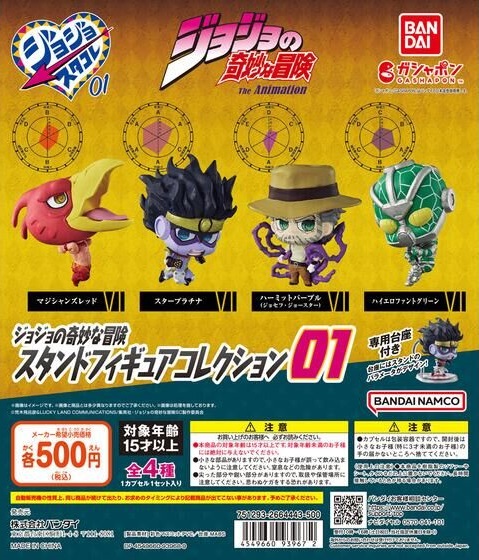 ジョジョの奇妙な冒険 スタンドフィギュアコレクション01【商品画像