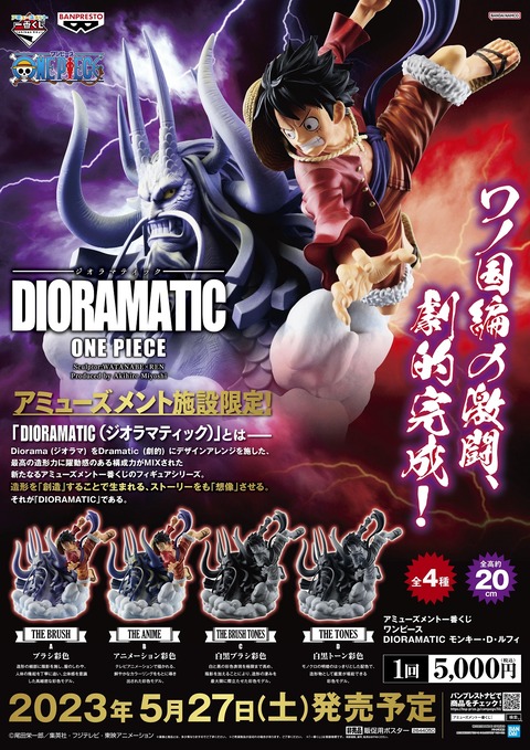 一番くじ ワンピース DIORAMATIC モンキー・D・ルフィ B賞 A賞-