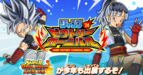 SDBH ジャンプビクトリーカーニバル2024出展情報【DBSDVの