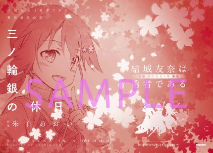 銀色の記憶 結城友奈は勇者である ゆゆゆ 鷲尾須美の章 入場者特典 ミニノベル Amazon.co.jp: ほぼ未読 結城友奈は勇者である 鷲尾須美の章