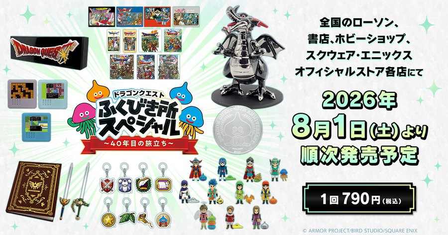 ドラゴンクエスト　フィギュア　ふくびき所スペシャル　12点セット　まとめ売り ドラゴンクエストふくびき所スペシャル～40年目の旅立ち～ 8月1日より