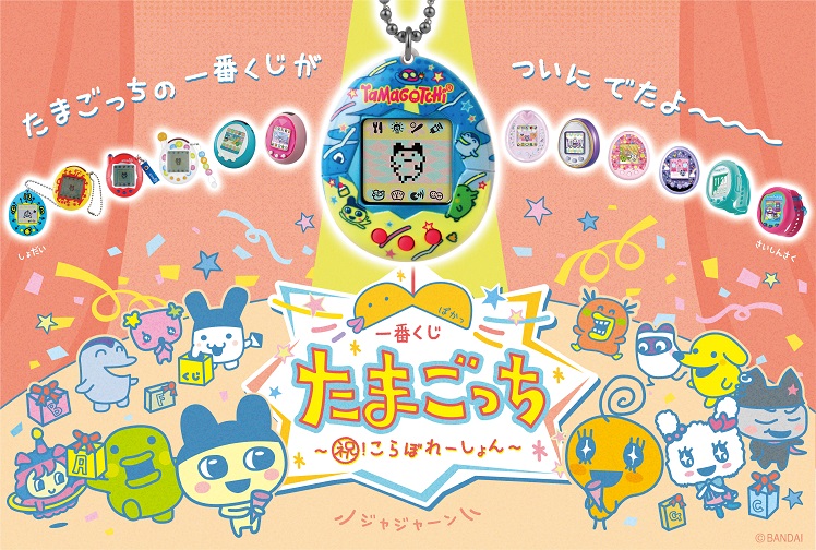 一番くじ たまごっち 祝!こらぼれーしょんおめでとー! A賞 一番くじ たまごっち~祝!こらぼれーしょん~【取扱店舗の検索
